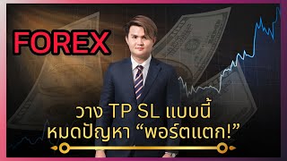 วาง TP SL แบบนี้หมดปัญหา “ พอร์ตแตก ” | THE WALLSTREET FINANCIAL