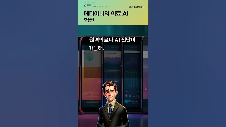메디아나의 의료 AI 혁신 #20250411#주식#증권정보#주식정보
