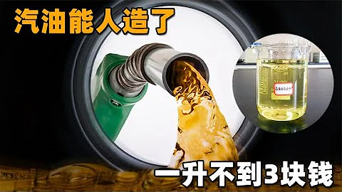 人造汽油技術已經完善，每升成本不到三塊！結果卻根本無法推廣？ - 天天要聞