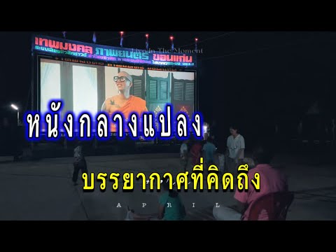 ชาวโกสุมพิสัยมาดูหนังกลางแปลงคึกคัก หน่วยหนังเทพมงคลภาพยนตร์ มหรสพที่หาดูได้ไม่ง่ายในปัจจุบัน