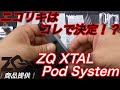 「VAPE」話題になったPOD型【ZQ Vapor】XTAL Pod System（ZQ Vapor）⇦商品提供