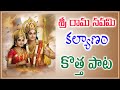 Bhadrachalam Sri Rama Navami Songs 2024 | Sri Rama Navami Songs | Lord Srirama Most Powerful Songs