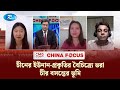 চীনের ইউনান—প্রকৃতির বৈচিত্র্যে ভরা চীর বসন্তের ভূমি | CHINA FOCUS | Ep- 195 | 08-12-25 | Rtv