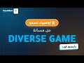 Diverse Game  أولمبياد نسمو تخصص المعلوماتية حل مسألة #أولمبياد_نسمو #أولمبياد_المعلوماتية