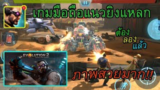 Evolution 2 : เกมแอนดรอยด์ยิงแหลกแหกดะ!![REVIEW] screenshot 4