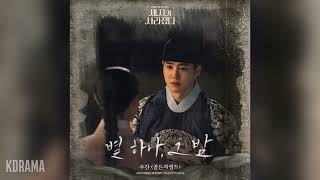 주찬(JOOCHAN)(Golden Child) - 별 하나, 그 밤 (세자가 사라졌다 OST) Missing Crown Prince OST Part 5
