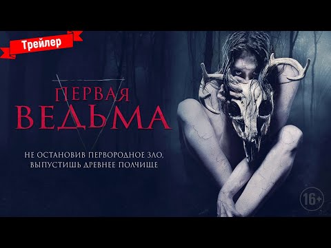 Первая ведьма - трейлер