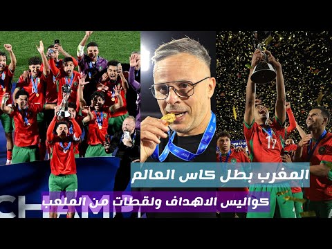 المغرب بطل كاس العالم للشباب لحظات مجنونة من الملعب المغرب والارجنتين 2 0 اهداف المغرب من الملعب