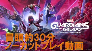 『Marvel's Guardians of the Galaxy』冒頭約30分ノーカットプレイ動画