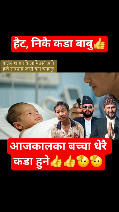 बाबु त निकै कडा रहेछन्🫡🫡👍👍 #balenshah #harkasampang #rabilamichhane #shortsfeed #fypage #goviral