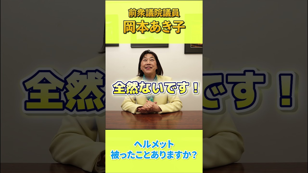 【ぶっちゃけあき子】へルメット被ったことありますか?