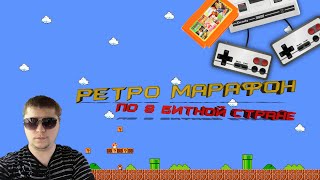 🎮🔴Ретро Марафон 8-Бит По Старым Добрым Играм 🎮🔴 #Retrogaming #Retro #Snes #Sega #Segagenesis