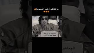رد القذافي علي حاكم السعوديه