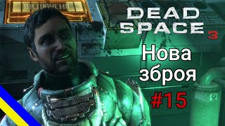 Dead Space 3 - Нова зброя - труборіз #15