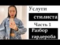 УСЛУГИ СТИЛИСТА | РАЗБОР ГАРДЕРОБА ОНЛАЙН И ОФЛАЙН | ВСЕ, ЧТО ВЫ ХОТЕЛИ ЗНАТЬ ОБ ЭТОМ!