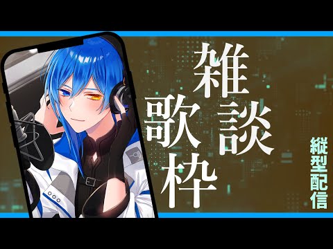 【主に雑談】ネコの声入るかも【たまに歌う】#Vtuber #縦型配信 #Shorts