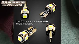 T10 LED ホワイト 爆光  ポジションランプ ナンバー灯 ルームランプ 　明るくてキレイな光 BLUESEATECさんのLEDポジション球