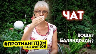 ЧАТ — як це буде українською / Протианглізм 42 • Ірина Фаріон