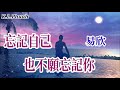 易欣 新歌 忘記自己也不願忘記你 就算我知道 再也回不去 也不愿抹掉你留下的點滴 易欣 新歌 忘記自己也不願忘記你 就算我知道 再也回不去 也不愿抹掉你留下的點滴