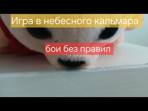 ИГРА В НЕБЕСНОГО КАЛЬМАРА | ПОДПИШИСЬ!