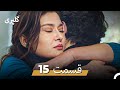 گلپری قسمت 15 Dooble Farsi 