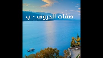 14 أصول رواية الإمام حفص عن عاصم - صفات الحروف ب-الصفات التي لها ضد - كورس تعليم تجويد