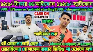 এবার কোলকাতা তেয়ে হোলসেল বাজার ♥️low price second hand mobile collection ????kolkata