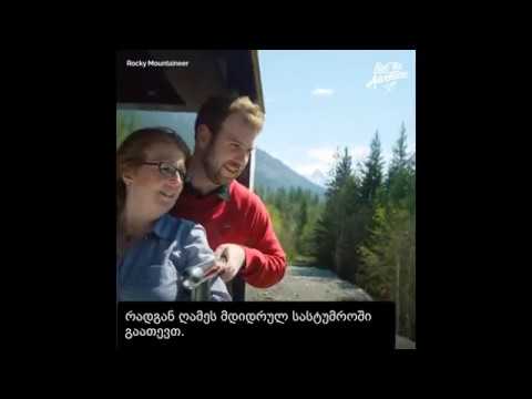 ვიდეო: სცენური მატარებლით მოგზაურობები კანადაში