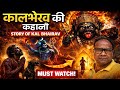 🔥क्यों कहलाते हैं काल भैरव 'काशी के कोतवाल'?पूरी कहानी#KalBhairav#KaalBhairav#KaalBhairavStory#viral