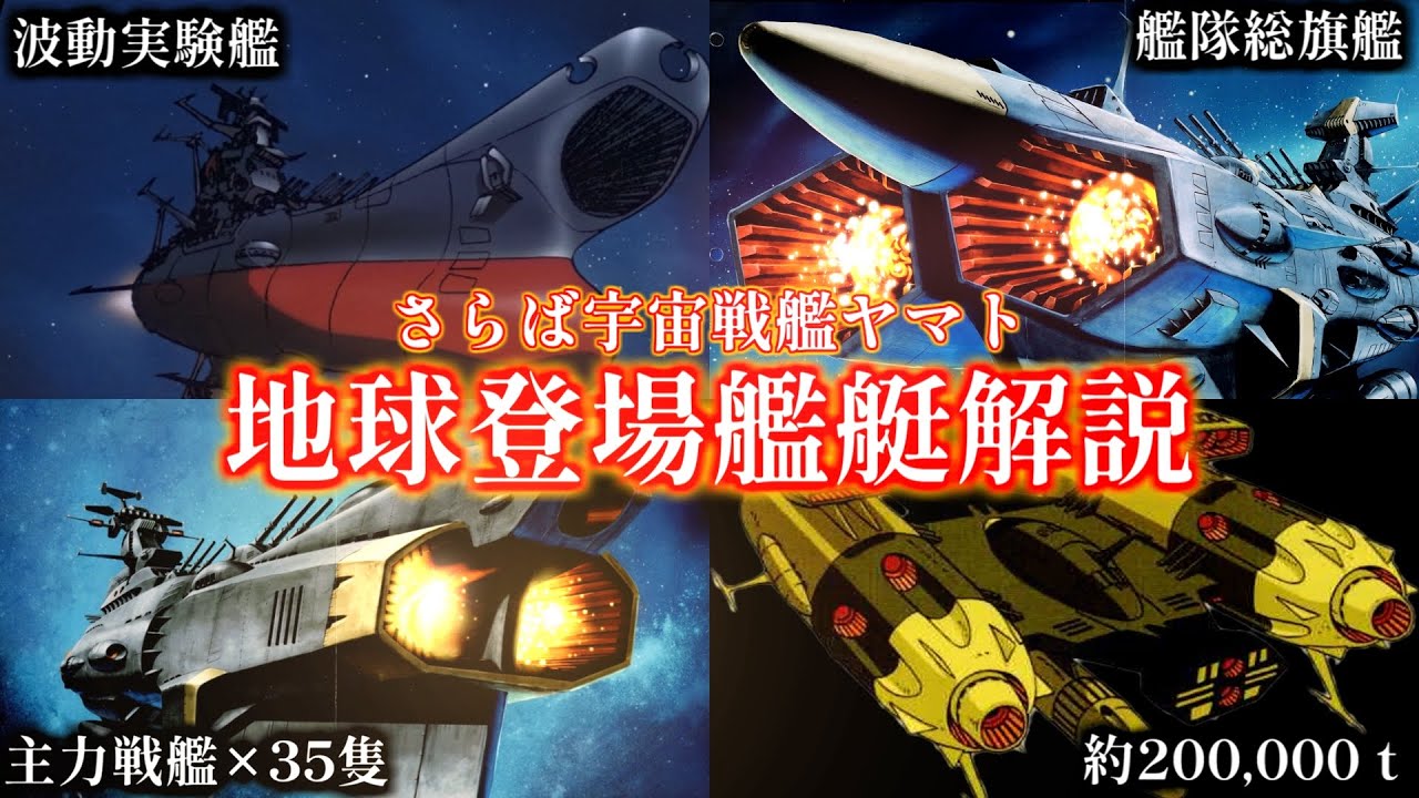 さらば宇宙戦艦ヤマト】全地球艦艇を徹底解説 艦隊総旗艦アンドロメダ