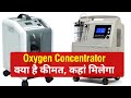 What Is The Price Of Oxygen Concentrator, Know Where To Get It