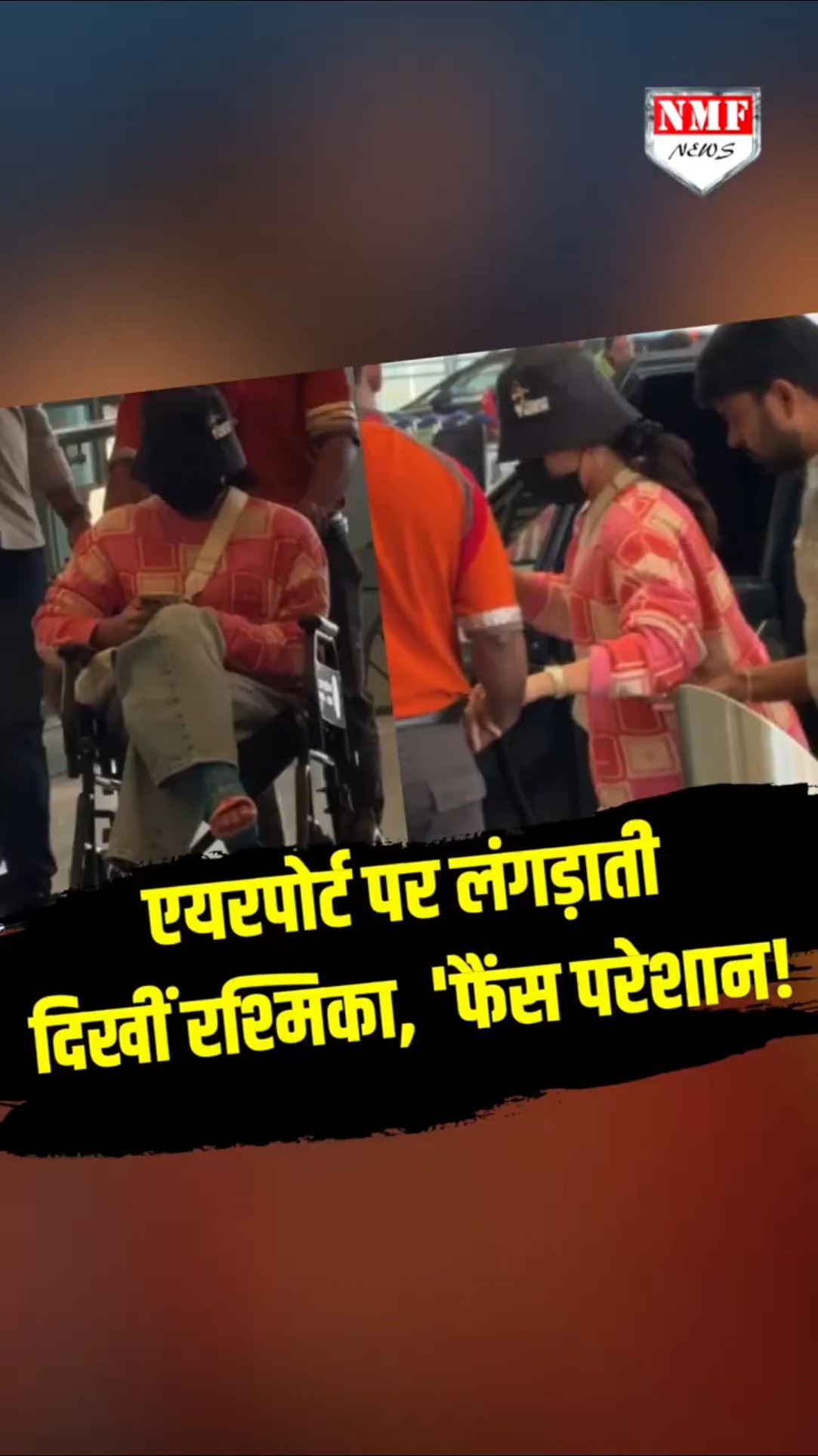 एयरपोर्ट पर लंगड़ाती दिखीं रश्मिका, फैंश ने जल्द ठीक होने की कर दी कामना।