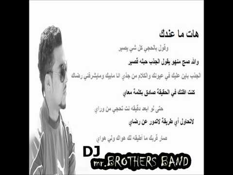 ريمكس فرقة الاخوة هات ما عندك