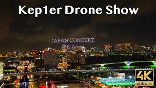 Kep1er 豊洲ドローンショー　2024.05.07 케플러　感動のラストへ　Kep1er drone show in Toyosu #kep1er #droneshow