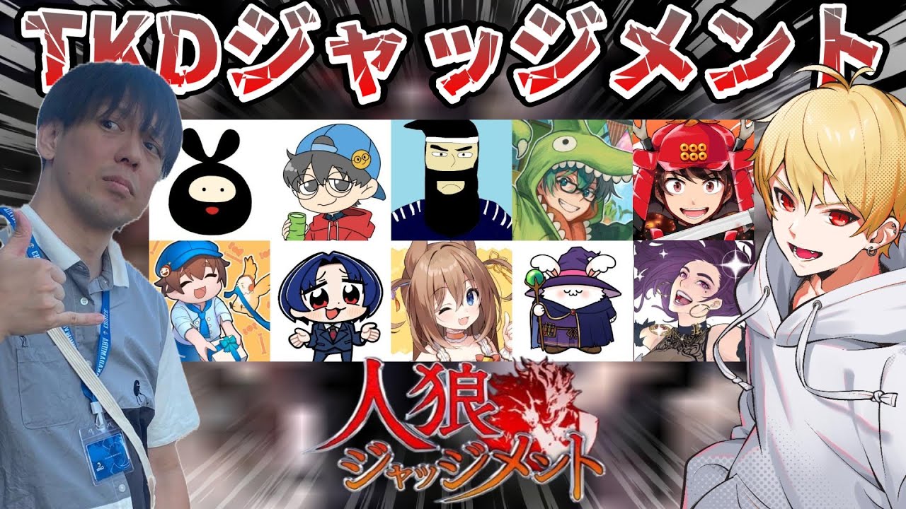 第一回TKDジャッジメント【中野あるま視点】