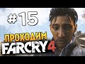 Far Cry 4 - ВЗРЫВАЕМ КИРПИЧНЫЙ ЗАВОД - #15
