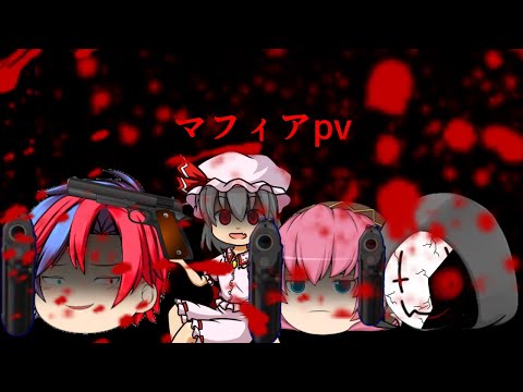 120人豪華コラボpv「マフィア」