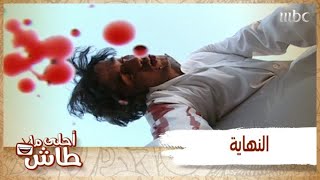 أحلى ما طاش – نهاية كل شخص يواصل في فعل هذا العمل..