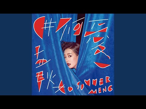 孟耿如 - 幸福離島 (feat. 劉以豪)