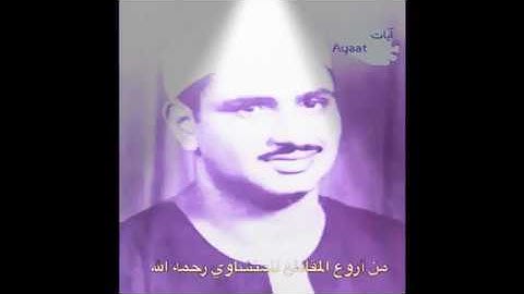 تلاوة خاشعة (تلك الدار الآخرة نجعلها للدين لا يردون علوا...)المنشاوي
