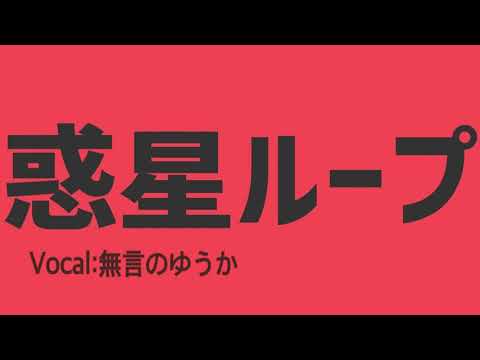 「惑星ループ」歌ってみた【無言のゆうか】