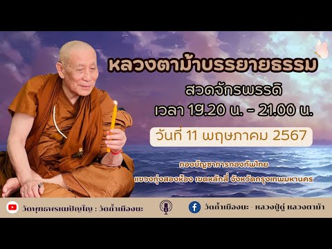 11 พ.ค. 2567 #หลวงตาม้าบรรยายธรรม #สวดจักรพรรดิ เวลา 19.30-21.00 น.กองบัญชาการกองทัพไทย