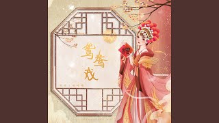 鸳鸯戏 (DJ Mix祁厅长进步曲)