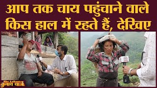 Tea Garden workers ने बताया-कैसे रहते हैं, कहां सोते हैं और क्या कमाते हैं?