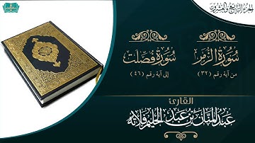 الجزء الرابع والعشرون (الزمر ٣٢- فصلت ٤٦) للقارئ: عبدالمنان بن عبدالحليم فلاته.