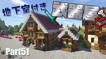 マイクラ武器屋作り方