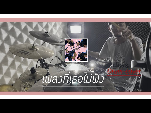 เพลงที่เธอไม่ฟัง - Bedroom Audio [Drum cover] NATE | Theerawat class=