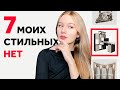 МОИ СТИЛЬНЫЕ НЕТ В ДИЗАЙНЕ ИНТЕРЬЕРА, ДЕКОРЕ И РЕМОНТЕ или 7 ИНТЕРЬЕРНЫХ ТАБУ