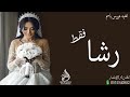 زفات      زفه ساعه باسم رشا فقط  تهنئة زواج رشا فقط   زفات زواج رشا فقط  تهنئة زواج رشا فقط
