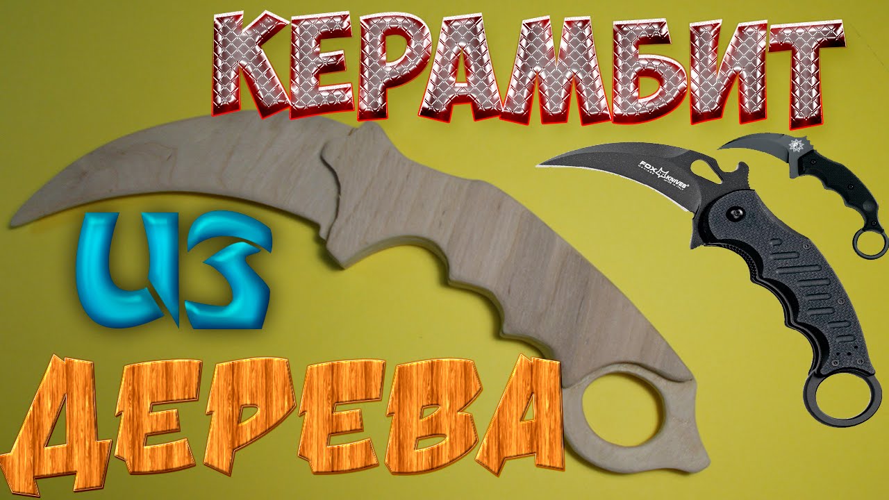 Как сделать керамбит из фанеры Как сделать керамбит из фанеры